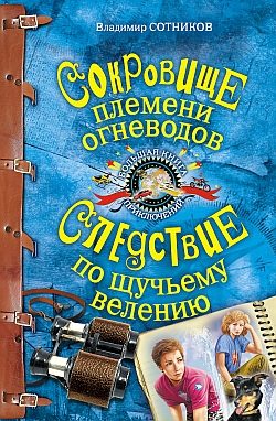 Обложка книги «Сокровище племени огневодов»