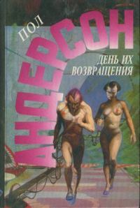 Обложка книги «День их возвращения»