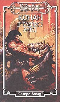 Обложка книги «Клеймо змея»