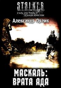Обложка книги «Маскаль: Врата Ада»