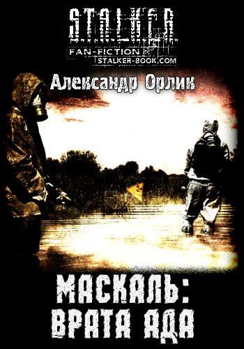Обложка книги «Маскаль: Врата Ада»