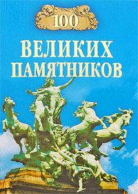 Обложка книги «100 великих памятников»