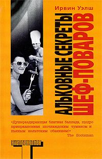 Обложка книги «Альковные секреты шеф-поваров»