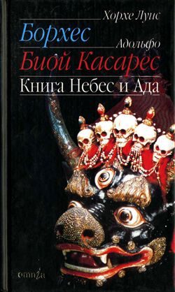 Обложка книги «Книга небес и ада»