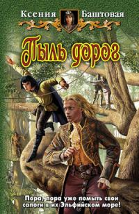 Обложка книги «Пыль дорог»