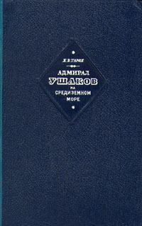 Обложка книги «Адмирал Ушаков на Средиземном море (1798-1800)»