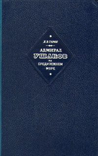 Обложка книги «Адмирал Ушаков на Средиземном море (1798-1800)»