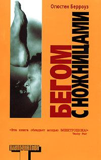 Обложка книги «Бегом с ножницами»