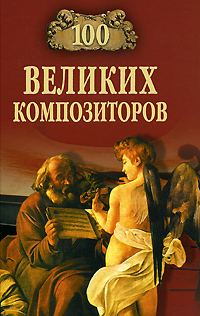 Обложка книги «100 великих композиторов»