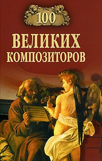 Обложка книги «100 великих композиторов»