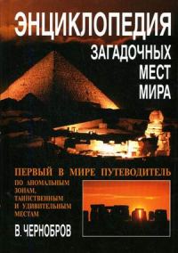 Обложка книги «Энциклопедия загадочных мест Земли»