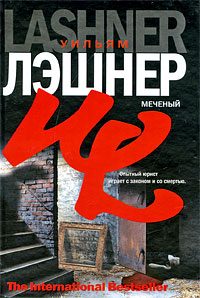 Обложка книги «Меченый»