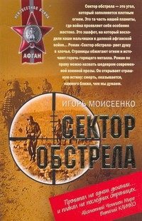 Обложка книги «Сектор обстрела»