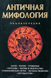 Обложка книги «Античная мифология. Энциклопедия»