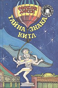 Обложка книги «Тайна знака кита»