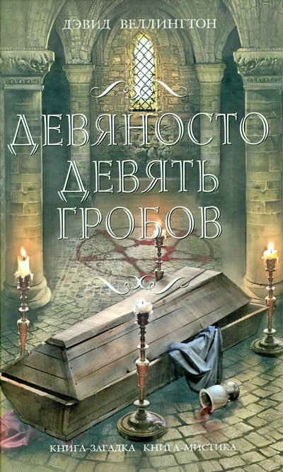 Обложка книги «Девяносто девять гробов»