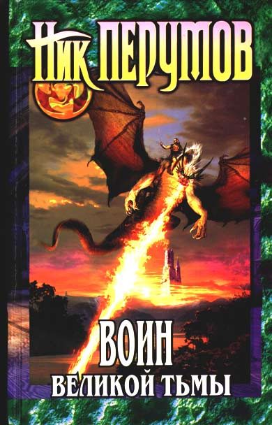 Обложка книги «Воин великой тьмы»