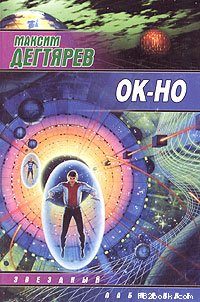 Обложка книги «Ок-но»