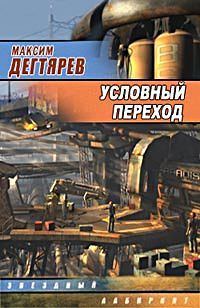 Обложка книги «Условный переход (Дело интуиционистов)»