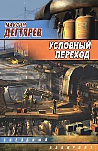 Обложка книги «Условный переход (Дело интуиционистов)»