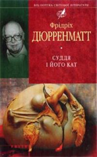 Обложка книги «Суддя та його кат»