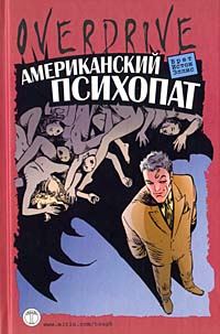 Обложка книги «Американский психопат»