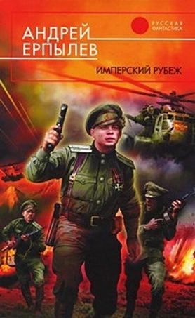 Обложка книги «Имперский рубеж»