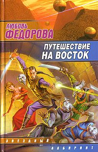 Обложка книги «Путешествие на восток»