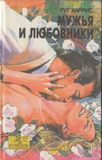 Обложка книги «Мужья и любовники»