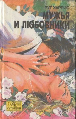 Обложка книги «Мужья и любовники»