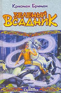 Обложка книги «Зеленый Всадник»