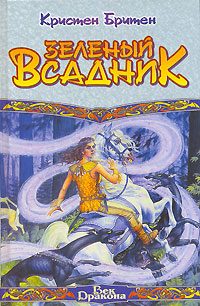 Обложка книги «Зеленый Всадник»