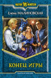Обложка книги «Конец игры»