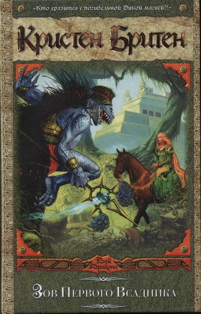 Обложка книги «Зов Первого Всадника»