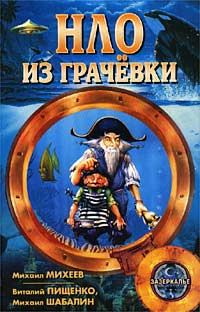 Обложка книги «НЛО из Грачёвки»
