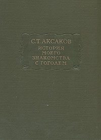 Обложка книги «История моего знакомства с Гоголем, со включением всей переписки с 1832 по 1852 год»