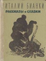 Обложка книги «Рассказы и сказки»