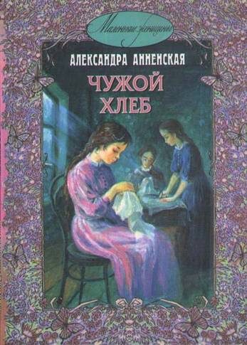 Обложка книги «Чужой хлеб»