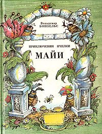Обложка книги «Приключения пчёлки Майи»