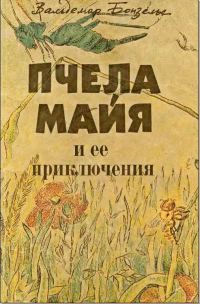 Обложка книги «Пчела Майя и ее приключения»