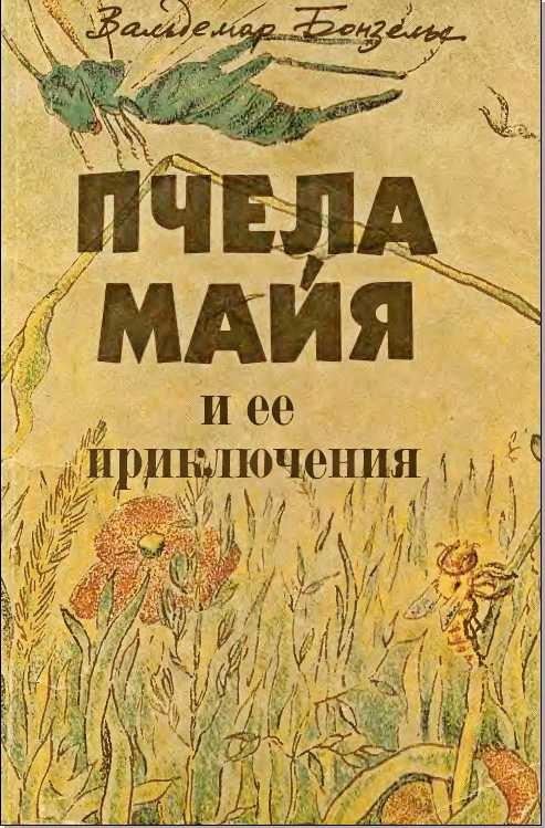 Обложка книги «Пчела Майя и ее приключения»
