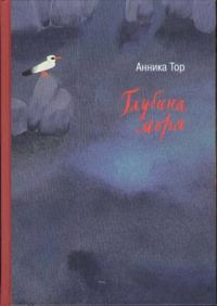 Обложка книги «Глубина моря»