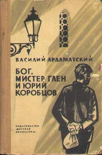 Обложка книги «Бог, мистер Глен и Юрий Коробцов»