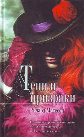 Обложка книги «Тени и призраки»