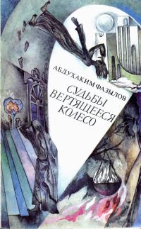Обложка книги «Судьбы вертящееся колесо»
