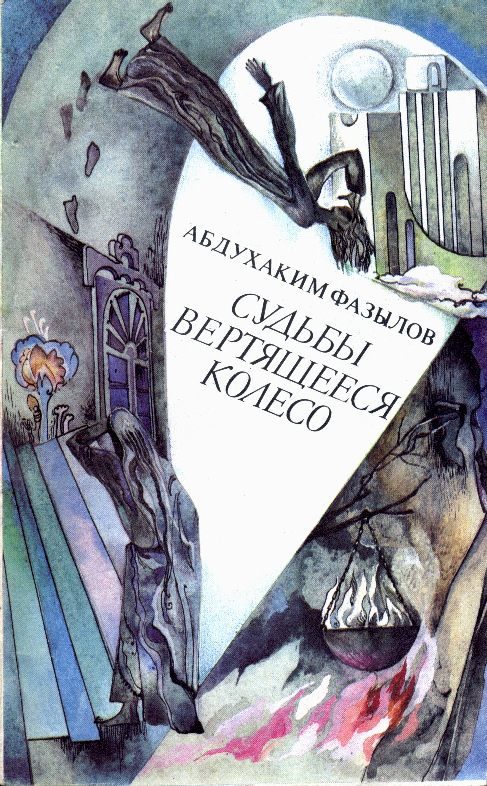 Обложка книги «Судьбы вертящееся колесо»