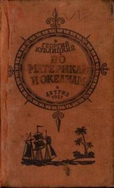 Обложка книги «По материкам и океанам»
