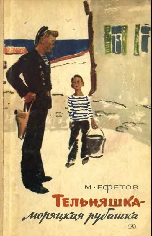 Обложка книги «Тельняшка — моряцкая рубашка. Повести»