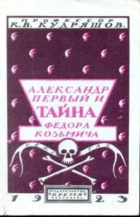 Обложка книги «Александр Первый и тайна Федора Козьмича»
