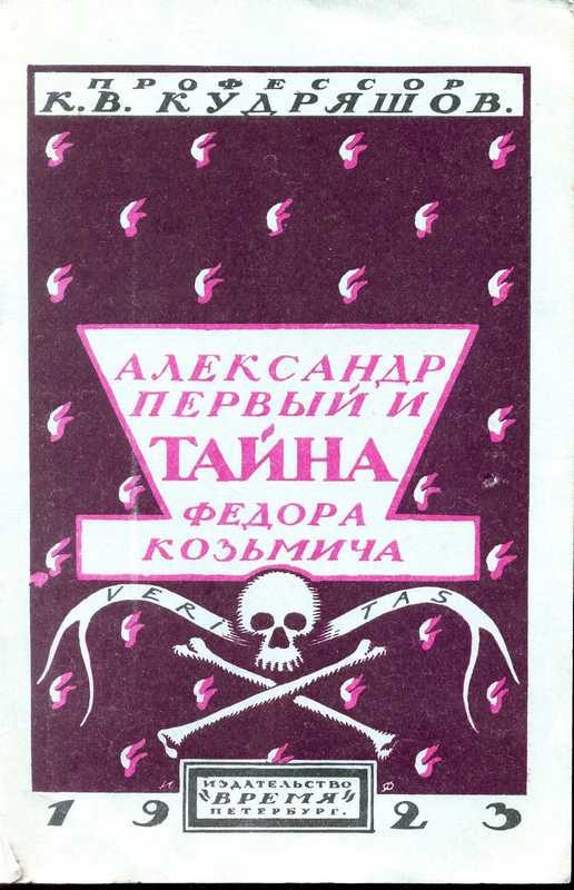 Обложка книги «Александр Первый и тайна Федора Козьмича»
